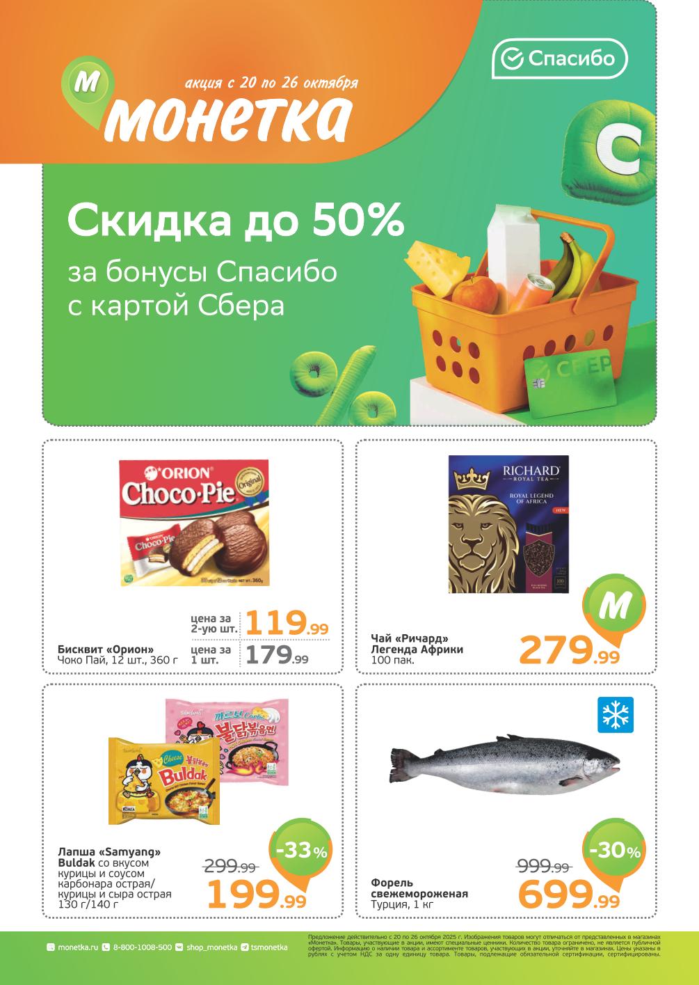 Висквит Орион 199р, чай Ричард 279р, форель 699р/кг. Покупайте со скидкой до 50% за бонусы Спасибо с картой Сбера. Акция в Монетка с 20 октября 2025!